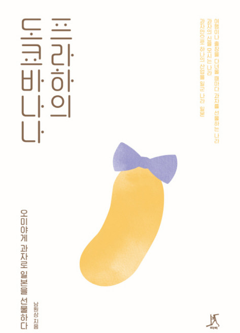 프라하의 도쿄 바나나: 오미야게 과자로 일본을 선물하다, 따비, 남원상