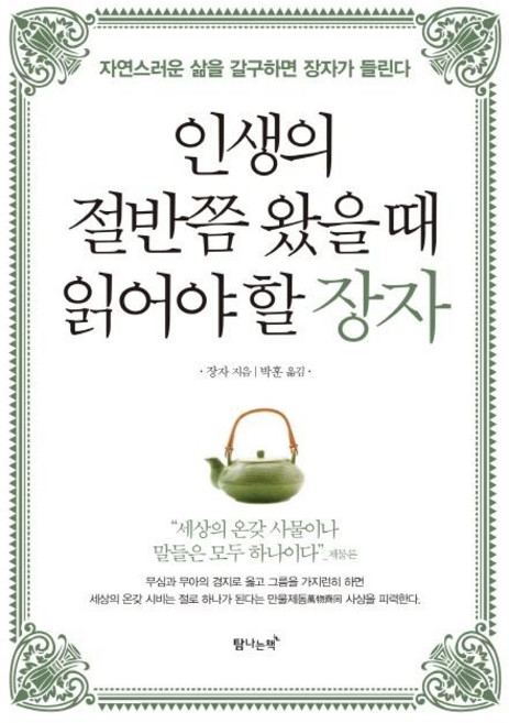 인생의 절반쯤 왔을 때 읽어야 할 장자, 탐나는책