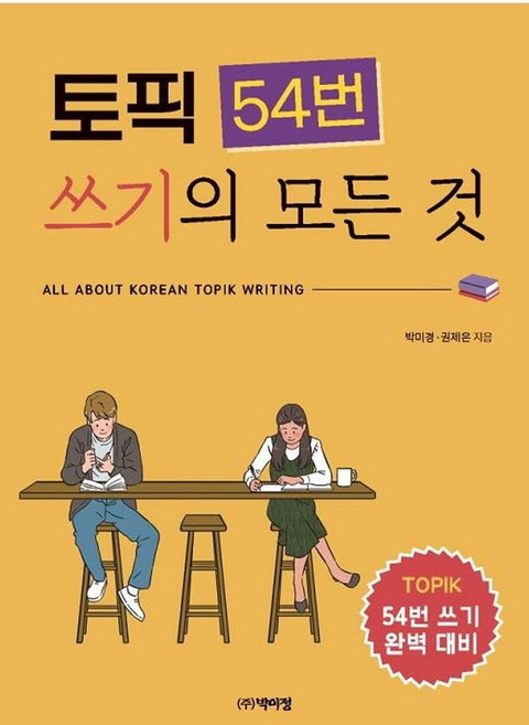 토픽 54번 쓰기의 모든 것, 박이정, 상세내용 참조