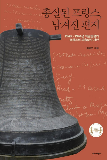 총살된 프랑스 남겨진 편지:1940~1944년 독일강점기 프랑스의 피총살자 서한, 역사비평사, 이용우