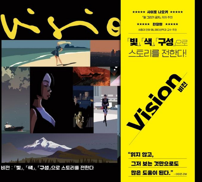 비전: 빛 색 구성으로 스토리를 전한다!, 잉크잼, 한스 P. 바커 사나탄 수리아반쉬