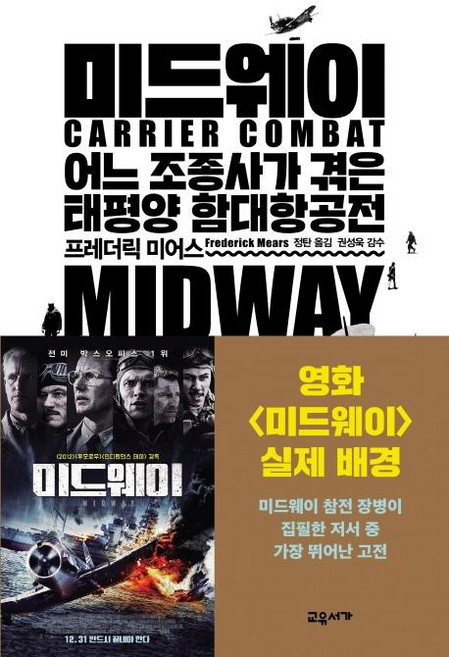 미드웨이 (어느 조종사가 겪은 태평양 함대항공전), 교유서가, 프레더릭 미어스