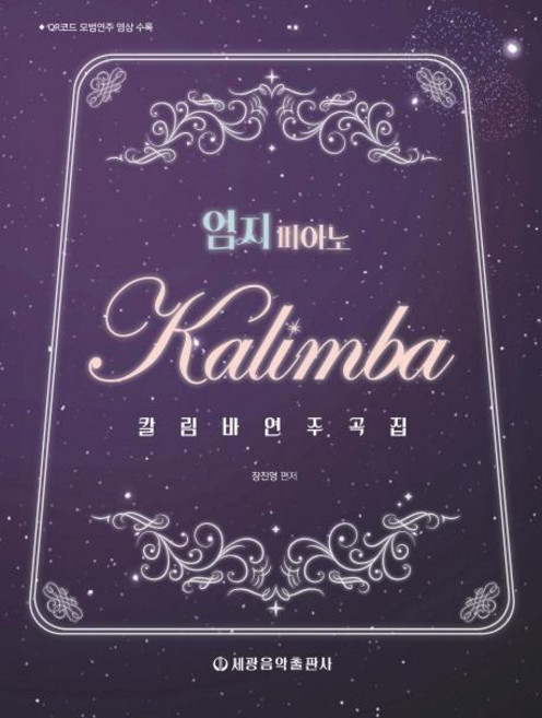 엄지 피아노 칼림바 연주곡집, 세광음악출판사, 장진영