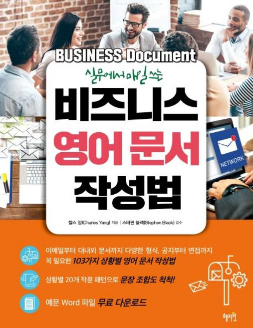 실무에서 매일 쓰는 비즈니스 영어 문서 작성법, 혜지원, 상세 설명 참조