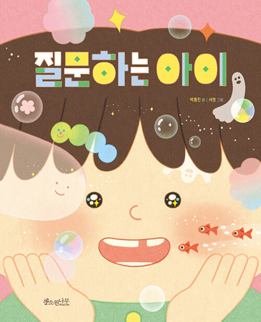 질문하는 아이 - 소원우리숲그림책 10 (양장), 소원나무, 상세내용 참조