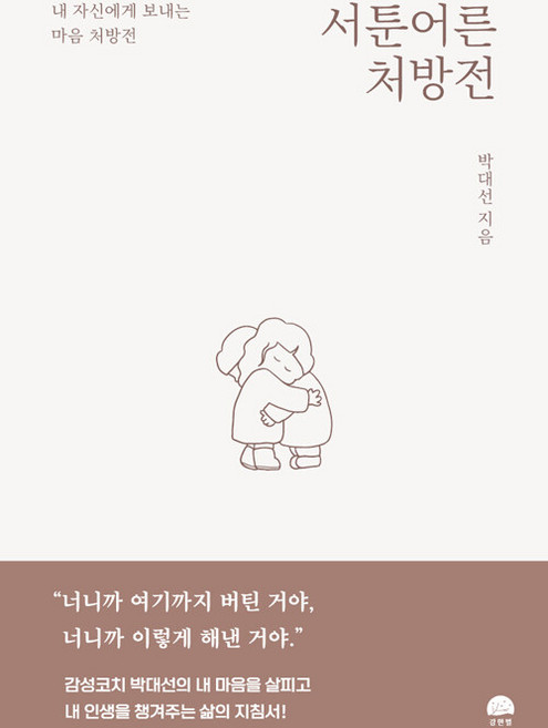 서툰 어른 처방전:내 자신에게 보내는 마음 처방전, 강한별, 박대선