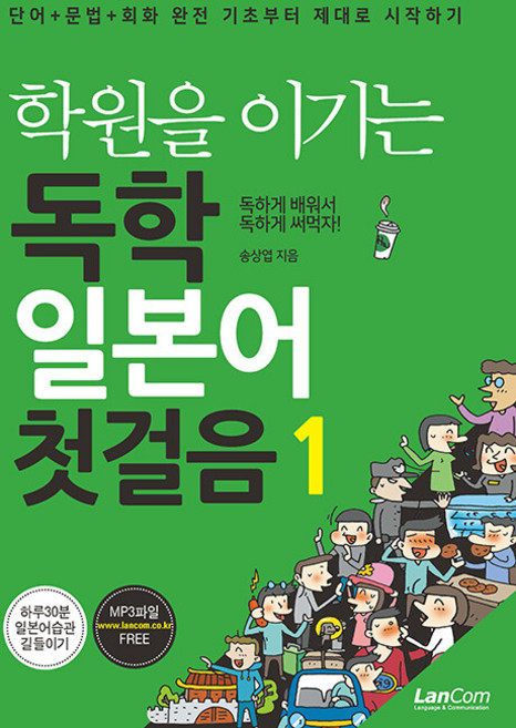 학원을 이기는 독학 일본어 첫걸음 1, 랭컴