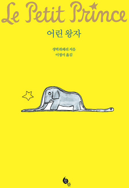 어린 왕자, 뜻밖, 앙투안 드 생텍쥐페리