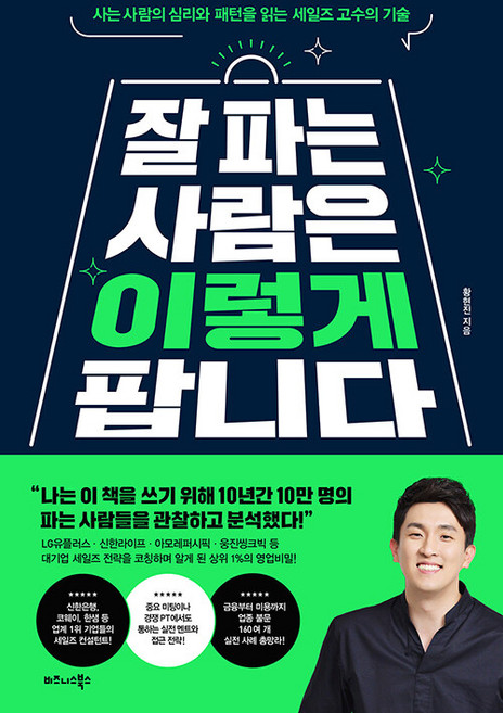 잘 파는 사람은 이렇게 팝니다:사는 사람의 심리와 패턴을 읽는 세일즈 고수의 기술, 황현진, 비즈니스북스
