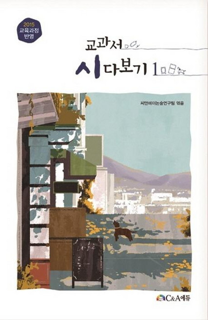 교과서 시 다보기 1, 씨앤에이에듀