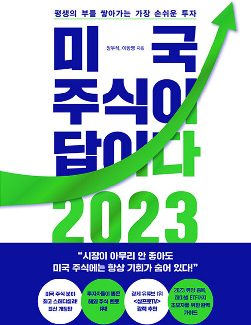 미국 주식이 답이다 2023, 페이지2북스, 장우석 이항영