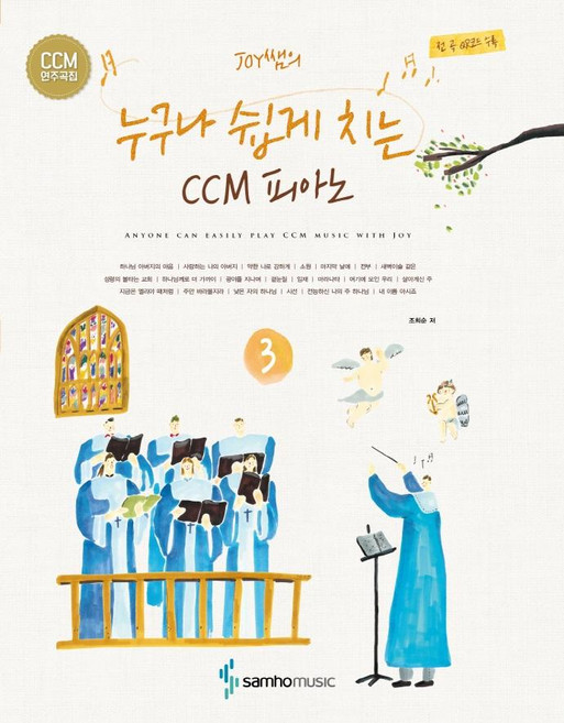 Joy쌤의 누구나 쉽게 치는 CCM 피아노 3, 삼호뮤직, 조희순