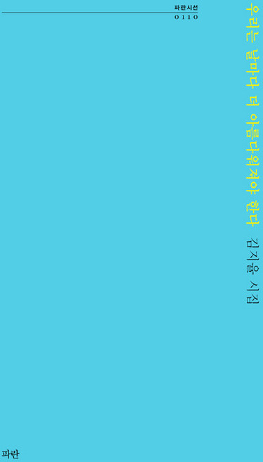 우리는 날마다 더 아름다워져야 한다:김지율 시집, 파란대문, 김지율