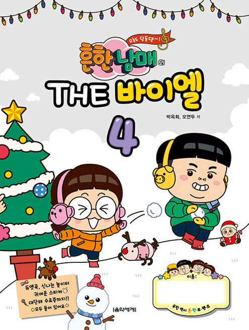 흔한남매의 THE 바이엘 4, 음악세계, 박옥희 오연두