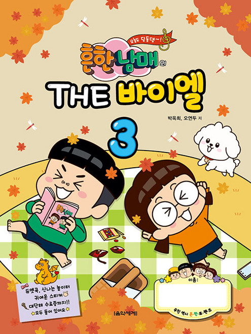흔한남매의 THE 바이엘 3, 음악세계, 박옥희 오연두