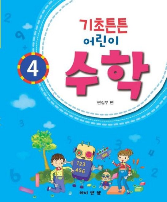 기초튼튼 어린이 수학 4, 와이앤엠