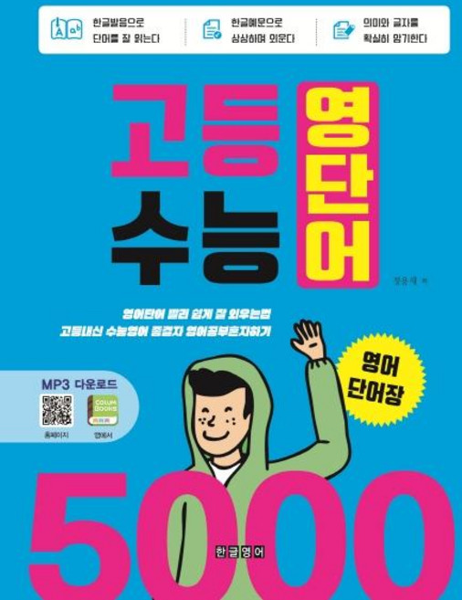 고등 수능 영단어 5000 영어단어장:영어단어빨리쉽게잘외우는법 / 고등내신수능영어종결자영어공부혼자하기, 영어, 고등 3학년