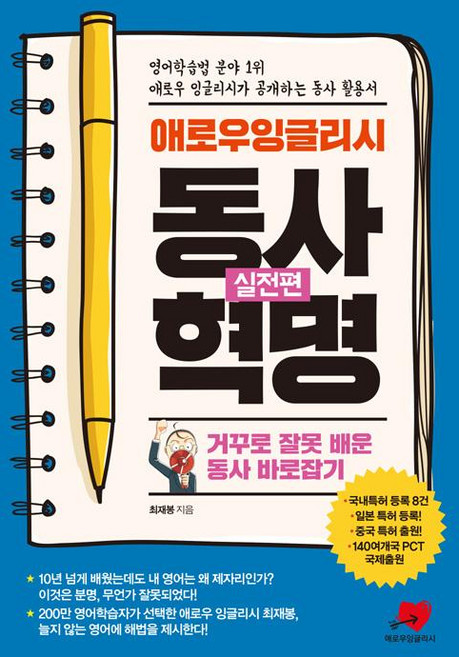 동사혁명 실전편, 애로우잉글리시