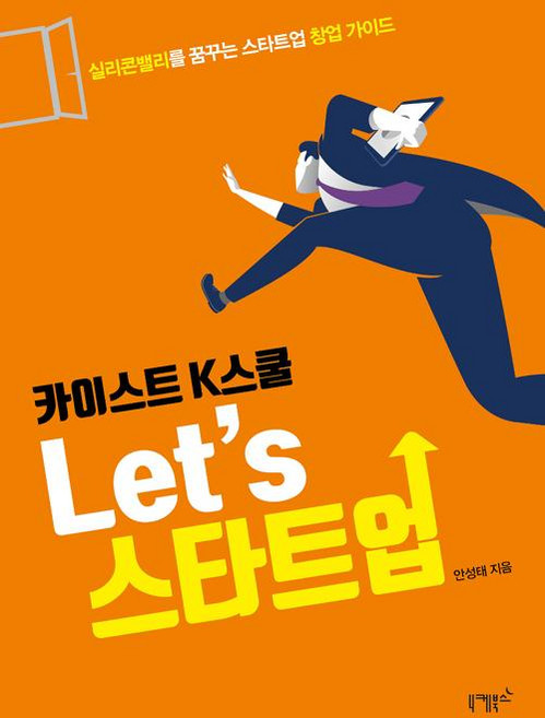 카이스트 K스쿨 Let’s 스타트업, 니케북스, 안성태