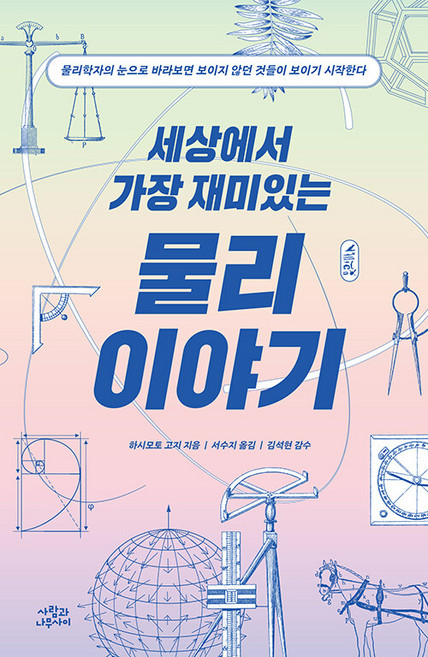 세상에서 가장 재미있는 물리 이야기:물리학자의 눈으로 바라보면 보이지 않던 것들이 보이기 시작한다, 하시모토 고지, 사람과나무사이