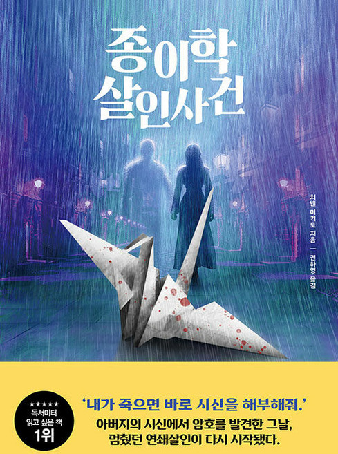 종이학 살인사건, 치넨 미키토, 북플라자