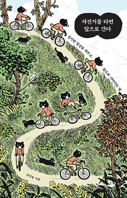 자전거를 타면 앞으로 간다:정지된 일상을 깨우고 앞으로 나아가는 법, 휴머니스트, 강민영