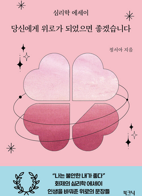 당신에게 위로가 되었으면 좋겠습니다:심리학 에세이, 북크닉, 정서아