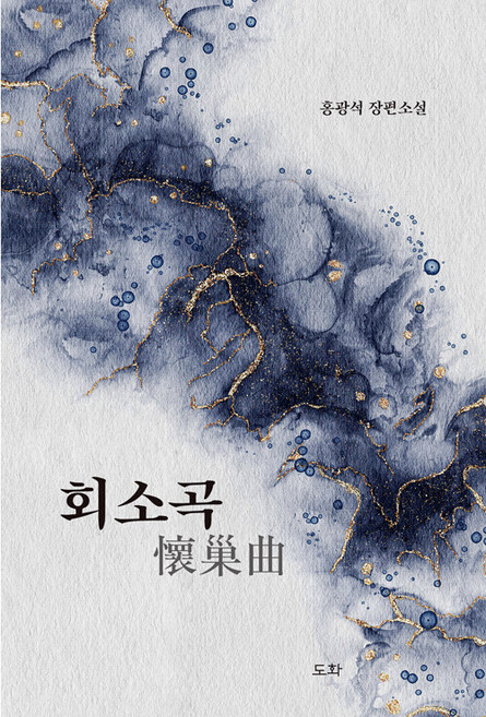 회소곡:홍광석 장편소설, 도화, 홍광석