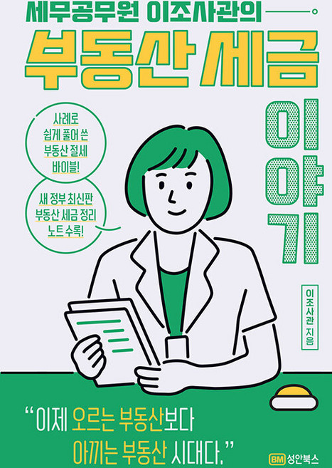 세무공무원 이조사관의 부동산 세금이야기, 이조사관, 성안북스 - 부동산 세금 책