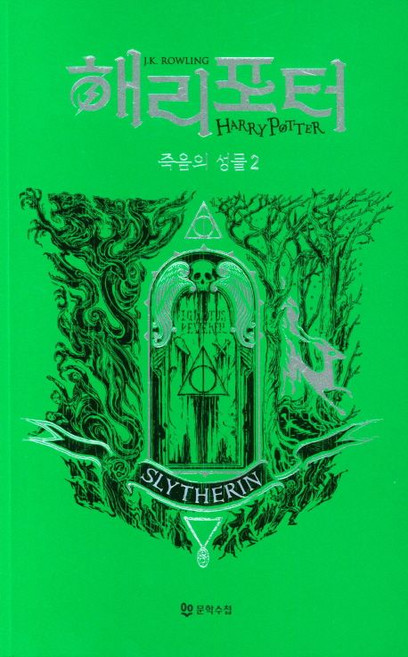 Moonhak 哈利波特與死神的聖物2： 史萊哲林(學院版), J.K. 羅琳