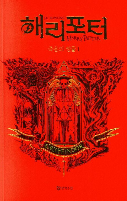 Moonhak 哈利波特： 死神的聖物 1： 葛來分多(學院版), J.K. 羅琳