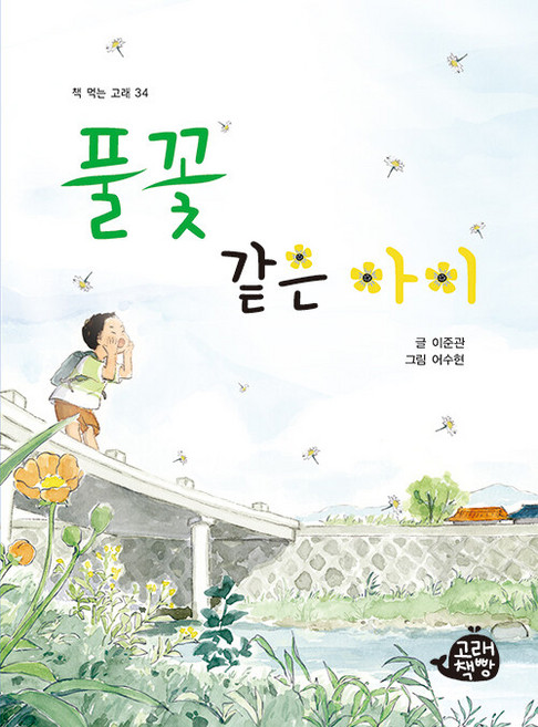 풀꽃 같은 아이, 고래책빵