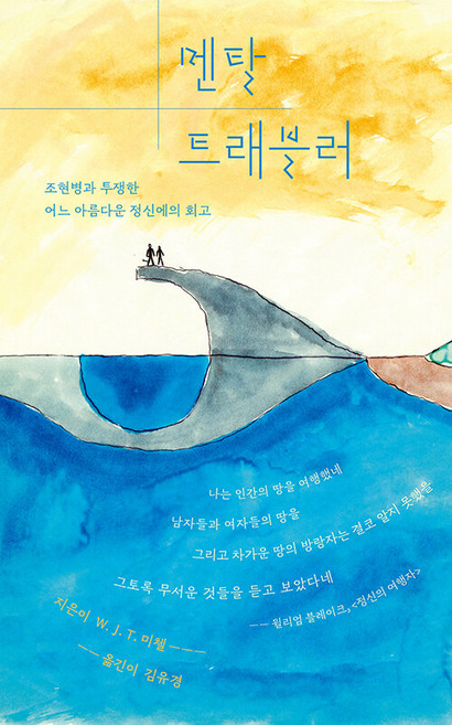 멘탈 트래블러:조현병과 투쟁한 어느 아름다운 정신에의 회고, 에디스코, W. J. T. 미첼