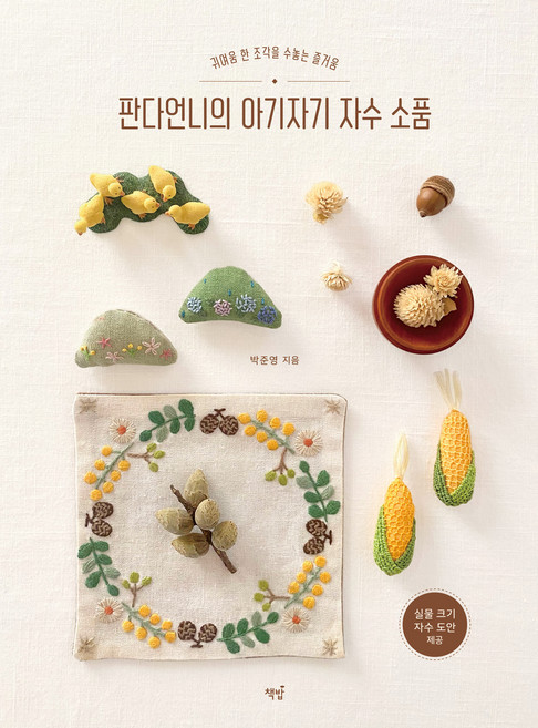 Bookisbab 熊貓姐姐的可愛刺繡小物：繡出一片可愛的樂趣, 朴俊英