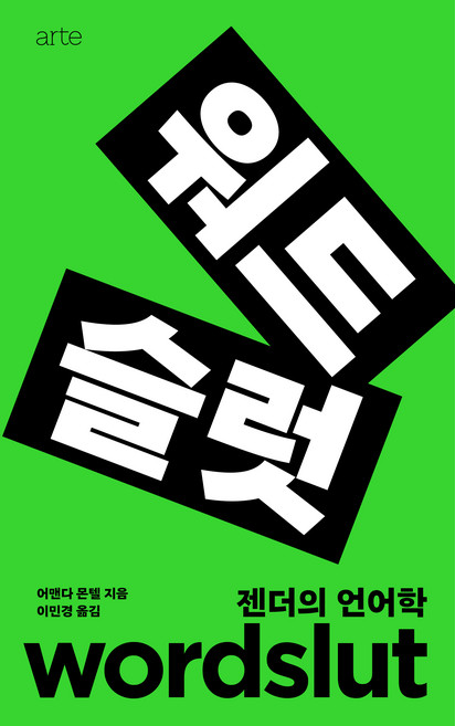 워드슬럿:젠더의 언어학, 아르테(arte), 어맨다 몬텔