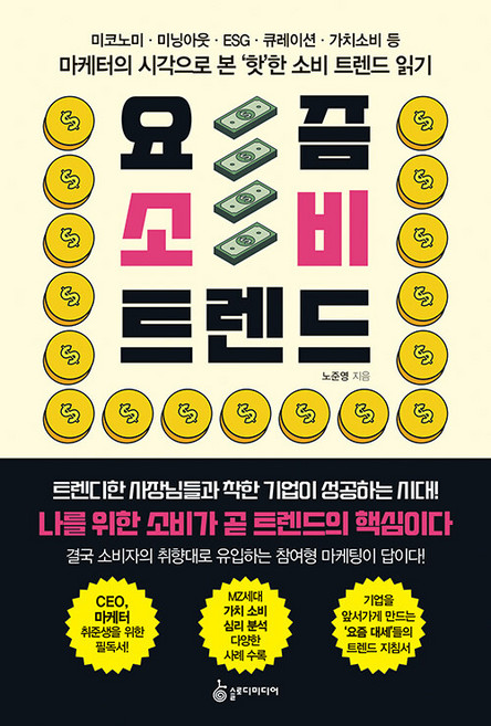 요즘 소비 트렌드, 슬로디미디어, 노준영
