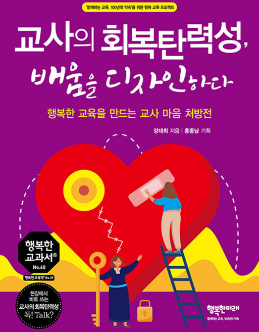 교사의 회복탄력성 배움을 디자인하다:행복한 교육을 만드는 교사 마음 처방전, 장대희, 행복한미래