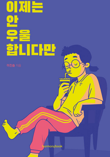 이제는 안 우울합니다만:우울증 폭식증 무기력증 10년 치료기&극복기, 하모니북, 이진솔