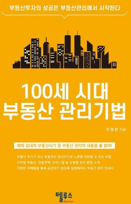 100세 시대 부동산 관리기법 (부동산투자의 성공은 부동산관리에서 시작된다), 텔루스tellus, 이정찬