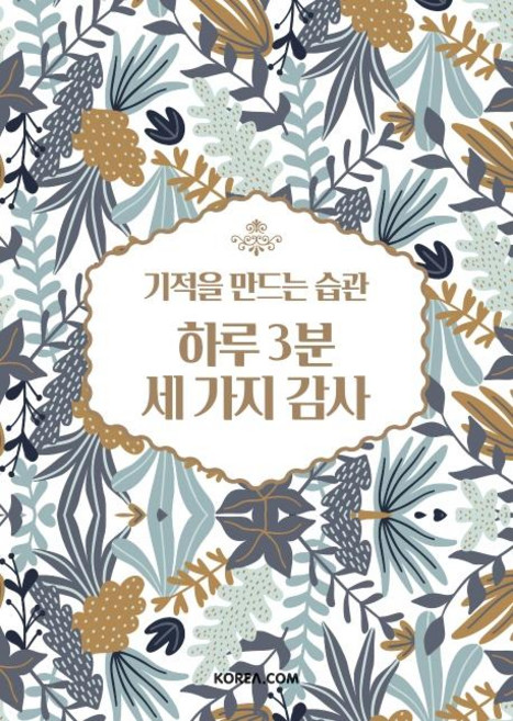 기적을 만드는 습관 하루 3분 세 가지 감사, 코리아닷컴, 코리아닷컴 편집팀