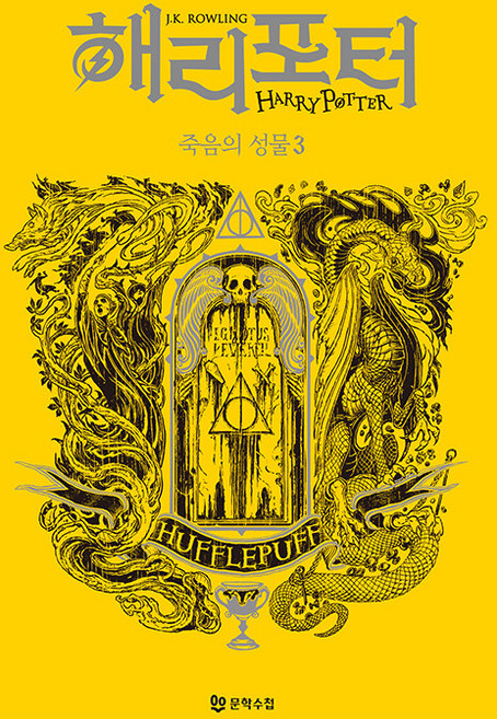 Moonhak 哈利波特與死神的聖物 3： 赫夫帕夫 (學院版), J.K. 羅琳