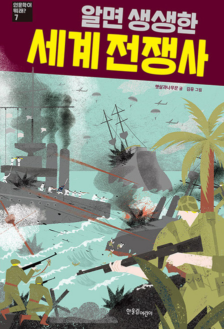 알면 생생한 세계 전쟁사, 한울림어린이