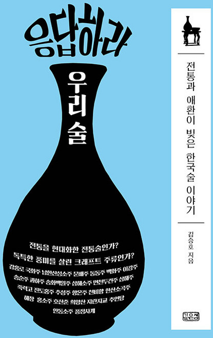 응답하라 우리 술:전통과 애환이 빚은 한국 술 이야기, 깊은샘, 김승호