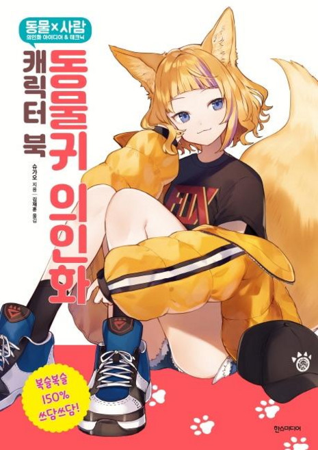 동물귀 의인화 캐릭터 북, 슈가오, 한스미디어