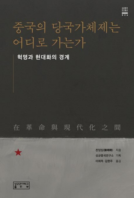 중국의 당국가체제는 어디로 가는가 : 혁명과 현대화의 경계 - 성균중국 연구총서 26, 성균관대학교출판부, 천밍밍성균중국연구소