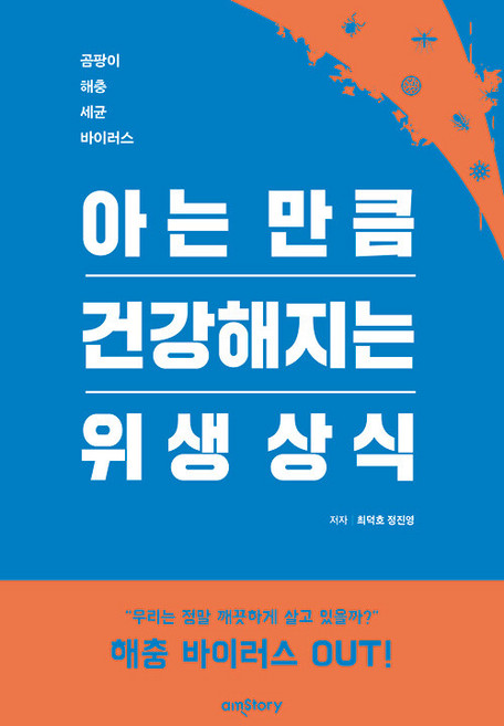 아는 만큼 건강해지는 위생 상식:곰팡이 해충 세균 바이러스, 최덕호 정진영, 에이엠스토리
