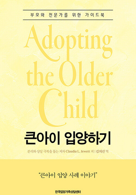 큰아이 입양하기, Claudia L. Jewett, 한국입양가족상담센터