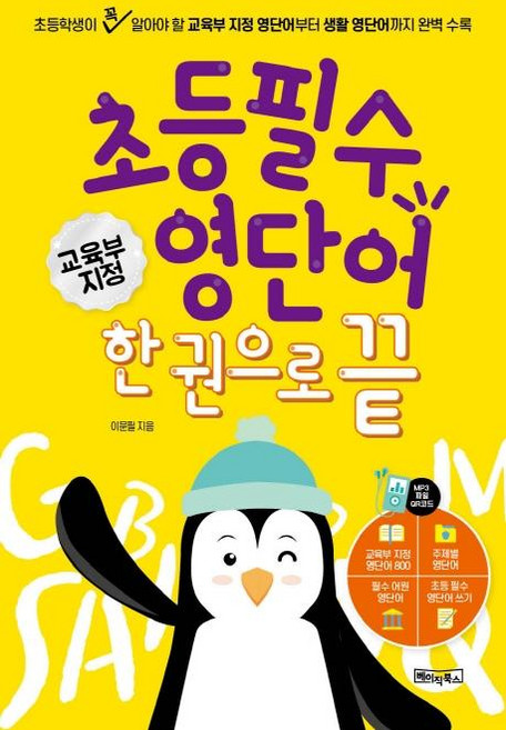 초등 필수 영단어 한 권으로 끝 : 교육부 지정, 전학년, 베이직북스