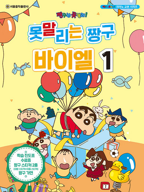 못말리는 짱구 바이엘 1, 서울음악출판사, 서울음악출판사 편집부