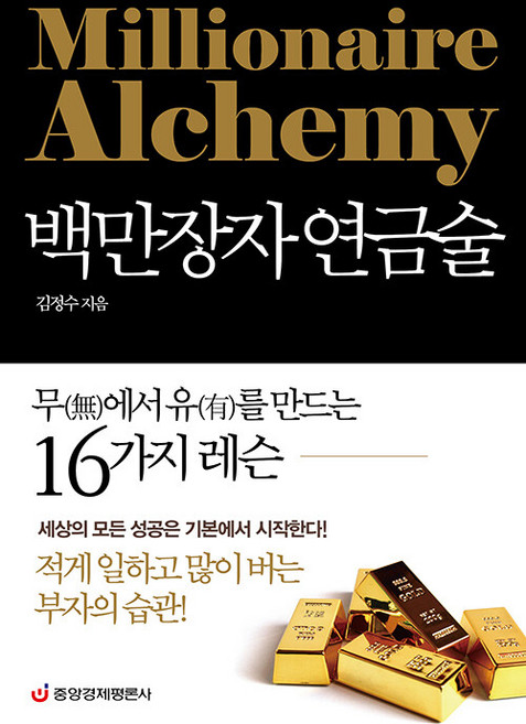 백만장자 연금술: 무(無)에서 유(有)를 만드는 16가지 레슨, 김정수, 중앙경제평론사